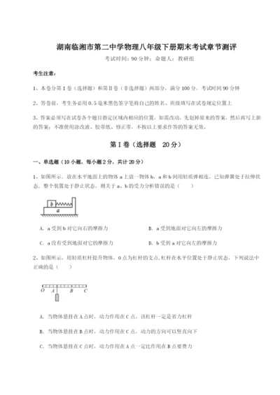 小卷练透湖南临湘市第二中学物理八年级下册期末考试章节测评试卷（详解版）.docx