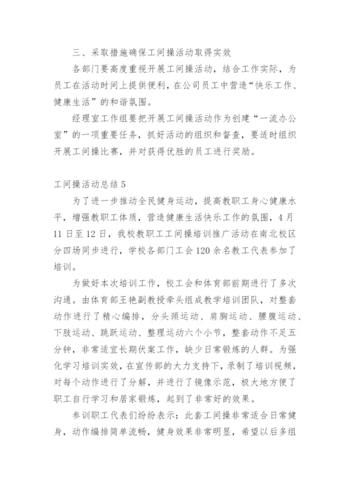 工间操活动总结.docx