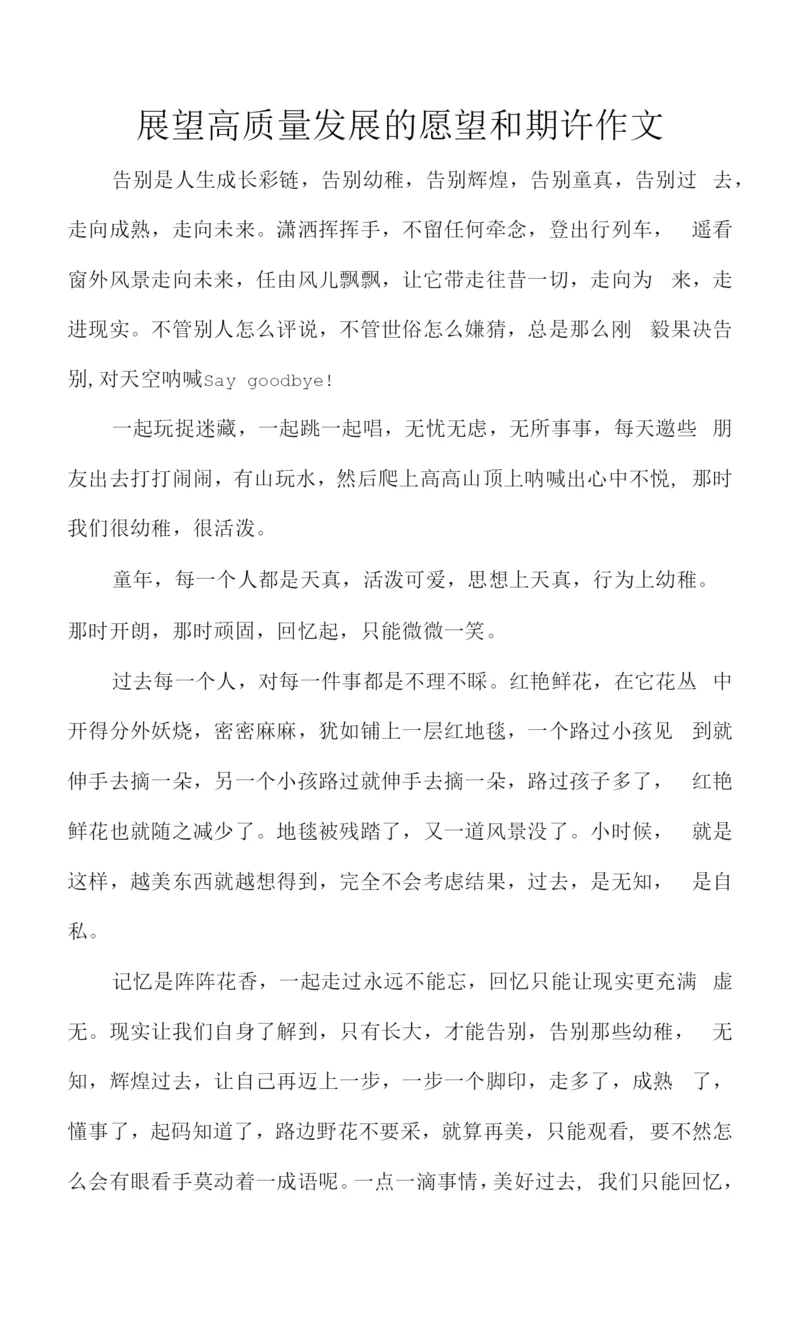 展望高质量发展的愿望和期许作文.docx