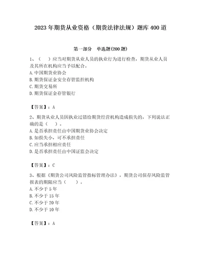 2023年期货从业资格期货法律法规题库400道及参考答案突破训练