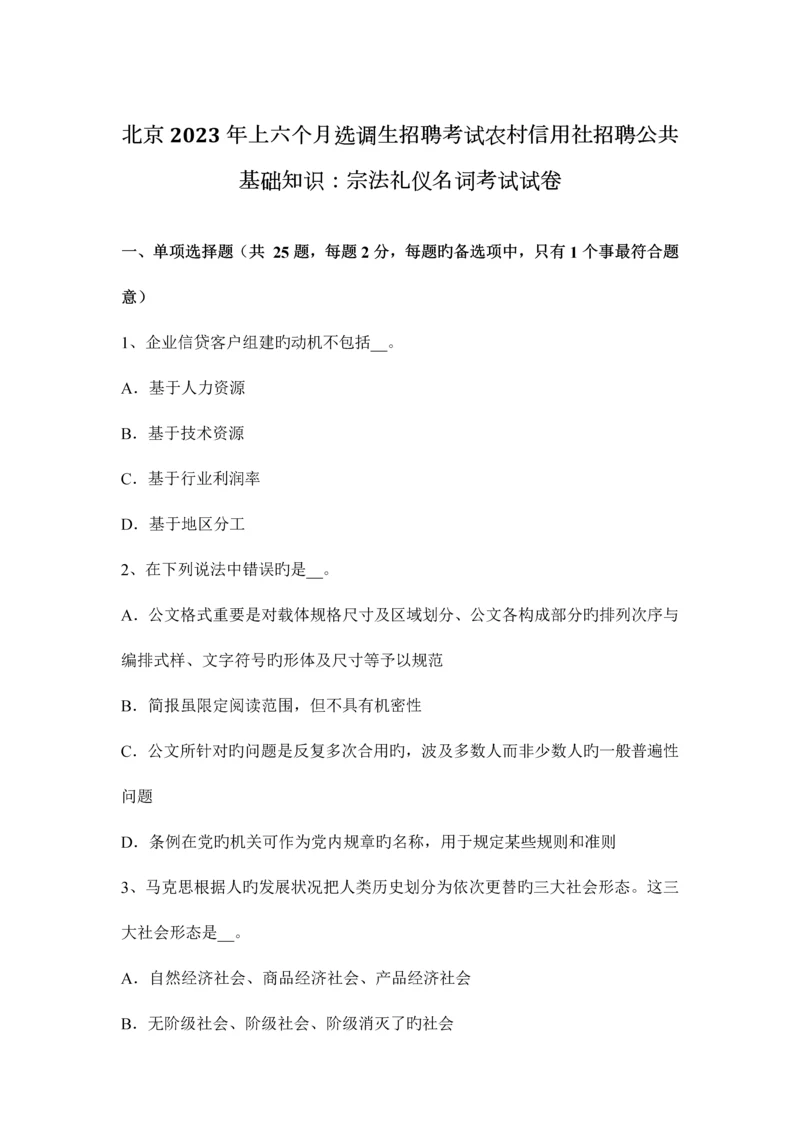 2023年北京上半年选调生招聘考试农村信用社招聘公共基础知识宗法礼仪名词考试试卷.docx