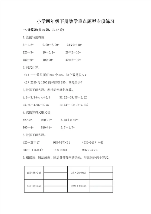 小学四年级下册数学重点题型专项练习附答案黄金题型