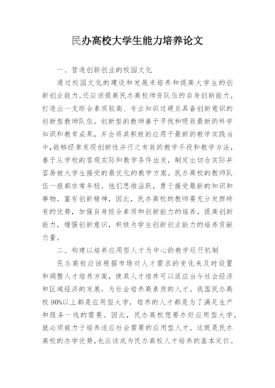 民办高校大学生能力培养论文.docx