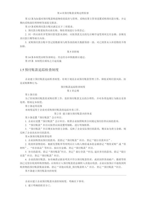 公司采购结算管理.docx