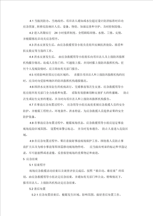 超标准洪水应急预案总结