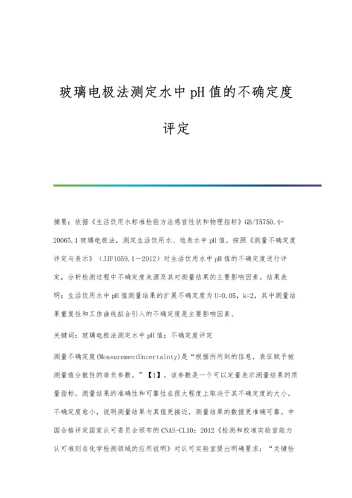 玻璃电极法测定水中pH值的不确定度评定.docx