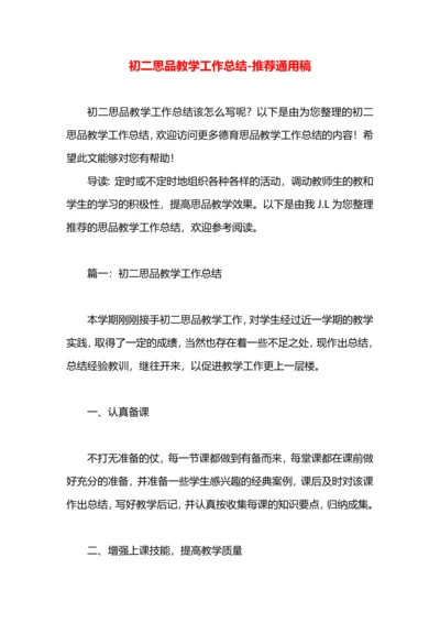 初二思品教学工作总结.docx