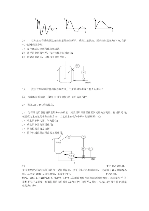 化工自动化及仪表习题