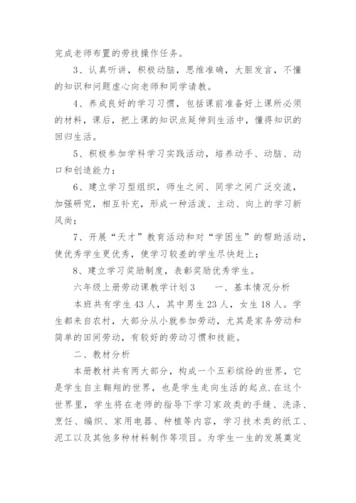 六年级上册劳动课教学计划.docx