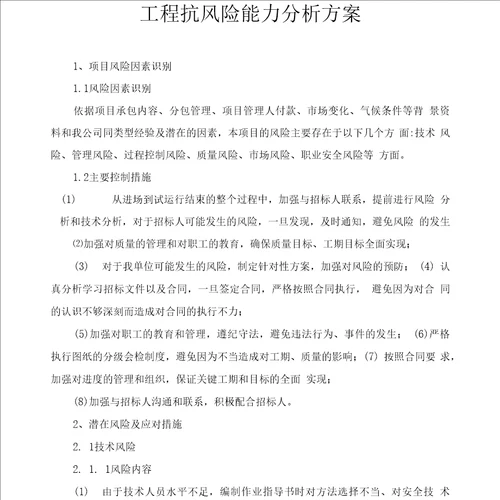 工程抗风险能力分析方案