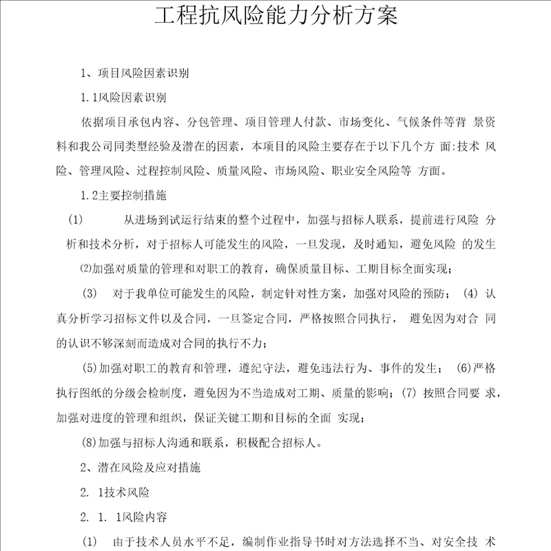 工程抗风险能力分析方案