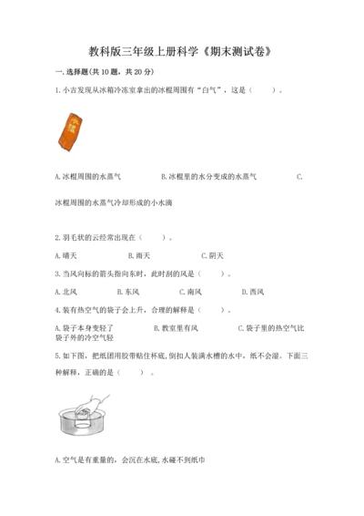 教科版三年级上册科学《期末测试卷》ab卷.docx