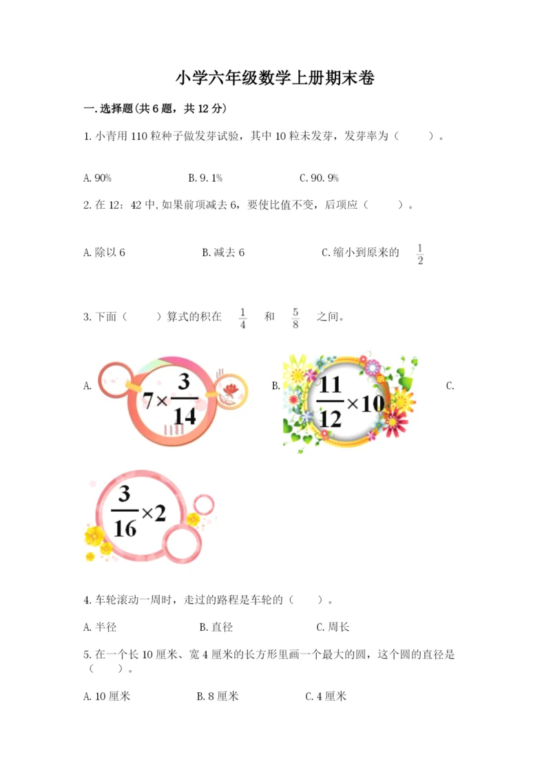 小学六年级数学上册期末卷及参考答案（综合题）.docx