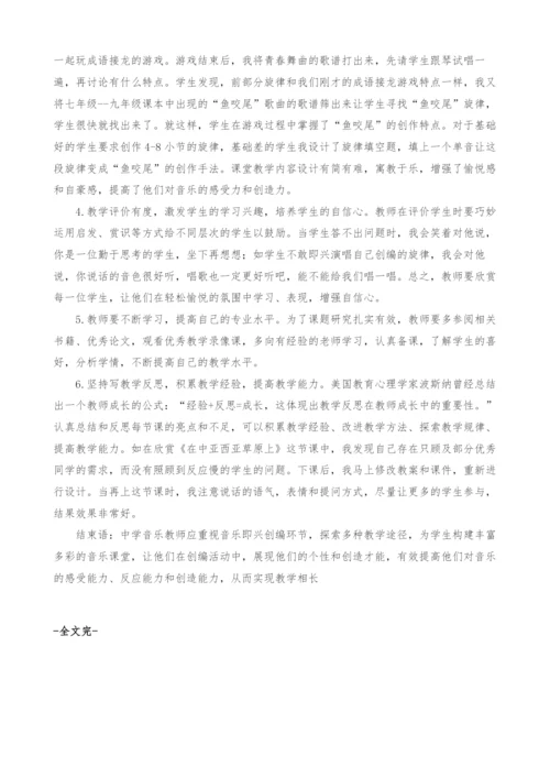 初中音乐教学中旋律即兴创编教学的研究.docx