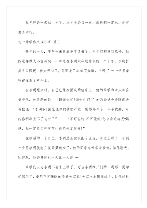 2023初一开学作文300字六篇