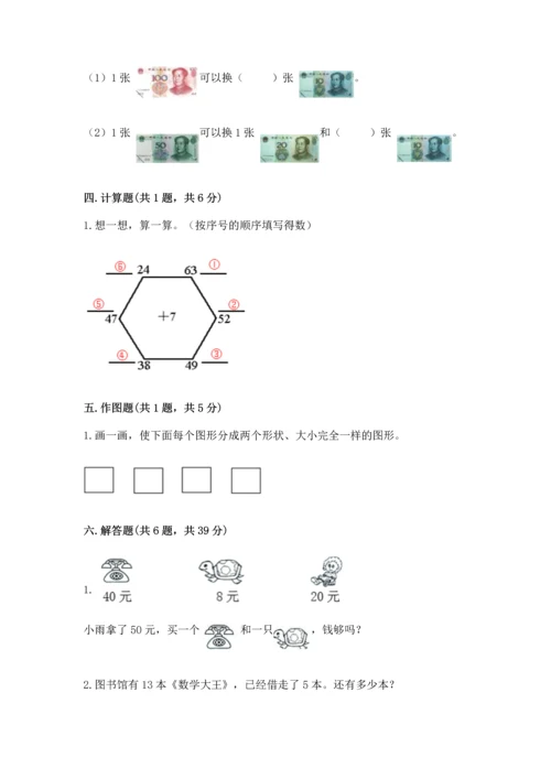 人教版一年级下册数学期末测试卷附参考答案【巩固】.docx