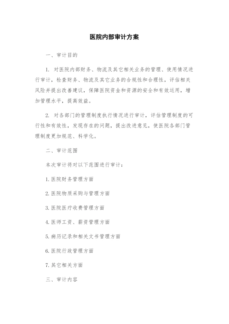 医院内部审计方案.docx