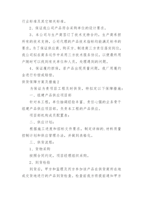 供货保障方案及措施.docx