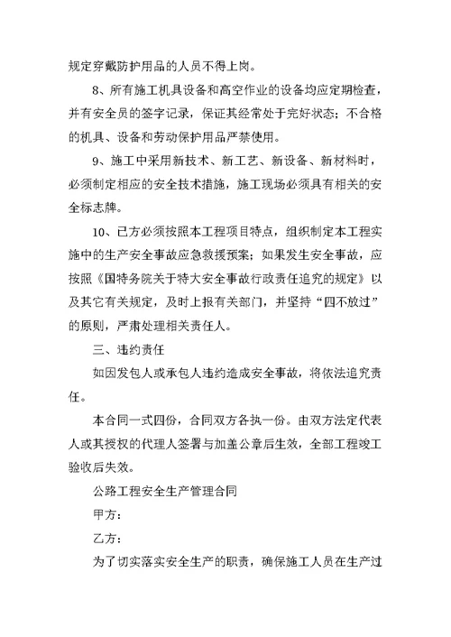 公路工程监理合同安全生产合同