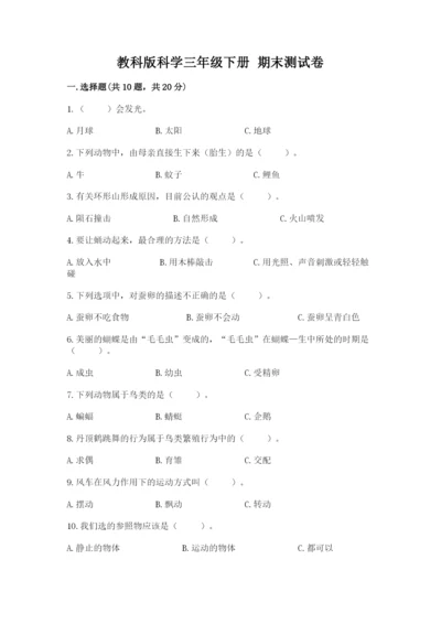 教科版科学三年级下册 期末测试卷含完整答案【各地真题】.docx