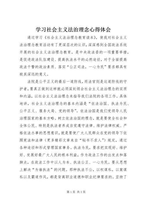 学习社会主义法治理念心得体会 (3).docx