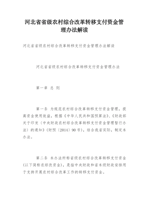 河北省省级农村综合改革转移支付资金管理办法解读.docx