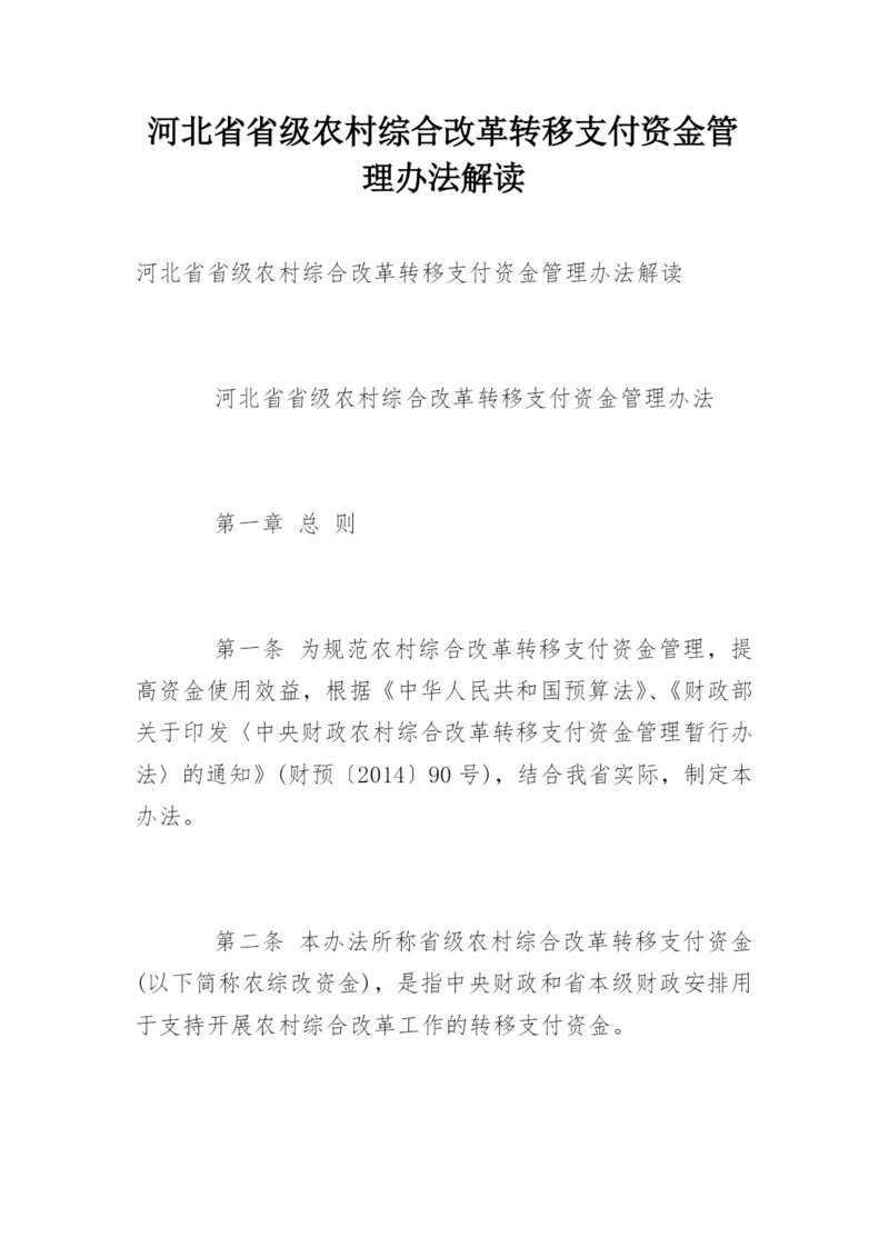 河北省省级农村综合改革转移支付资金管理办法解读.docx