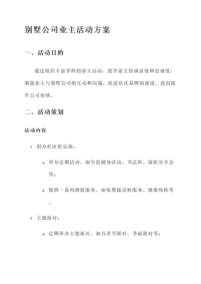 别墅公司业主活动方案