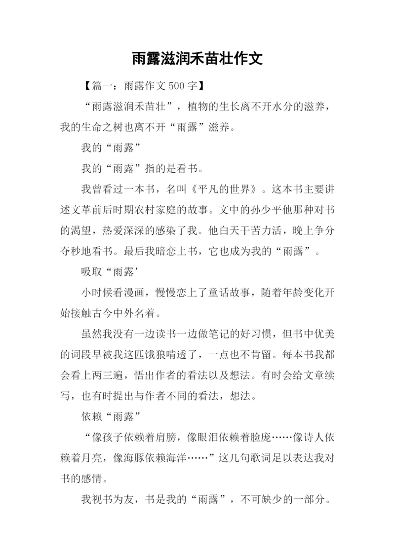 雨露滋润禾苗壮作文.docx