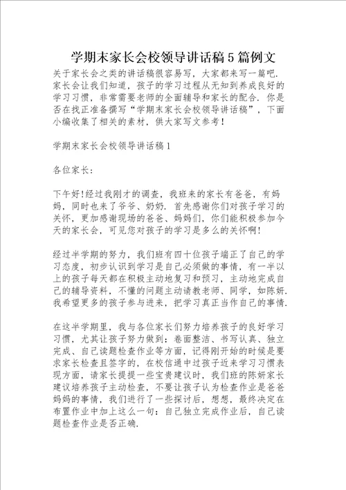 学期末家长会校领导讲话稿5篇例文
