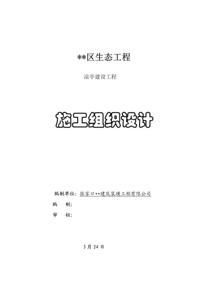 仿古凉亭综合施工组织设计.docx