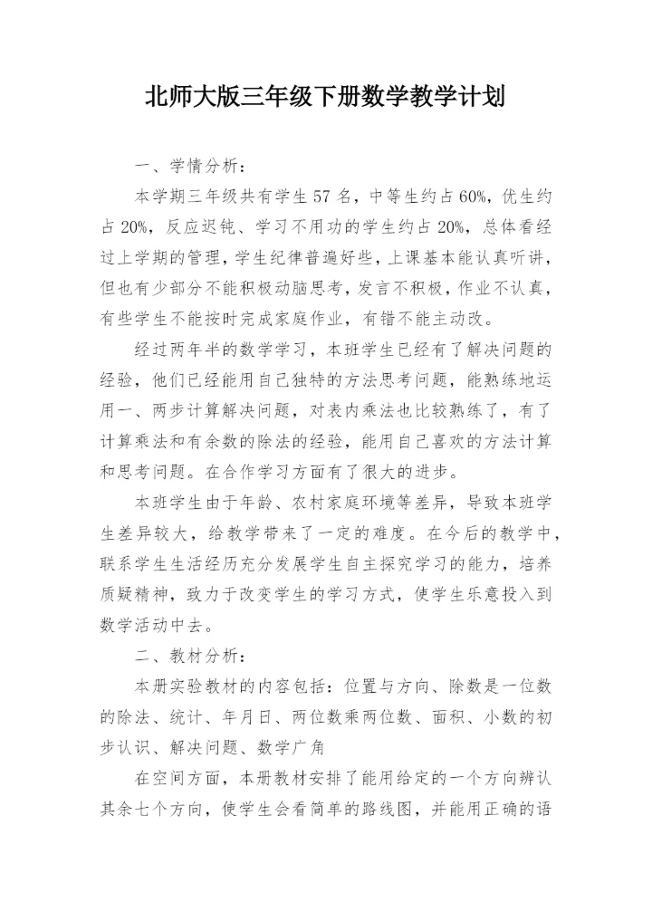北师大版三年级下册数学教学计划.docx