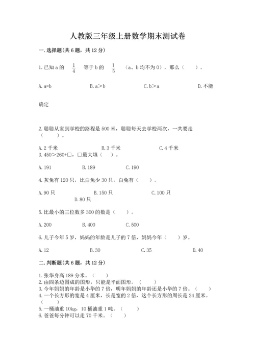 人教版三年级上册数学期末测试卷精品（各地真题）.docx