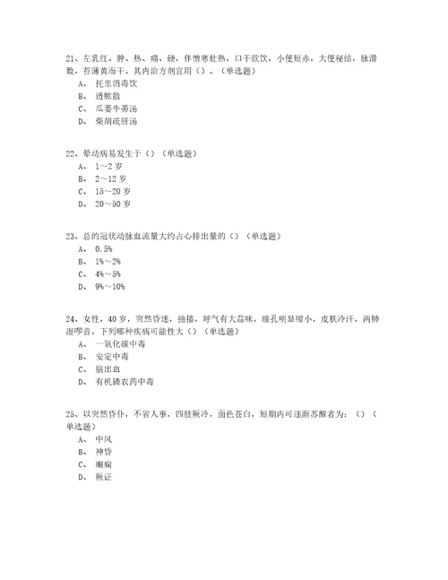 2022年中医全科住院医师试题库共150题有答案