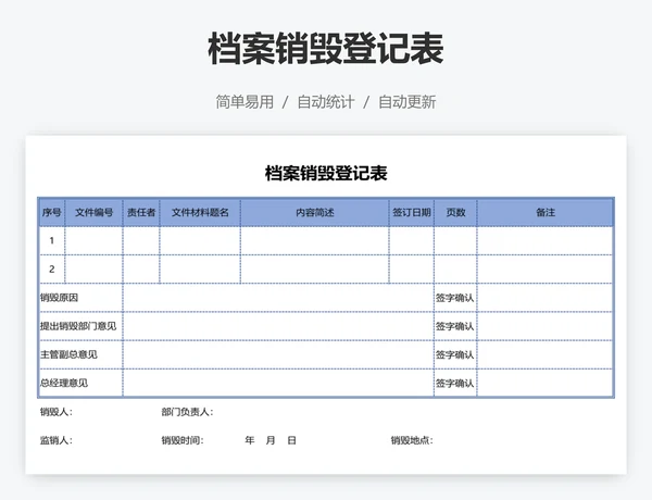 档案销毁登记表