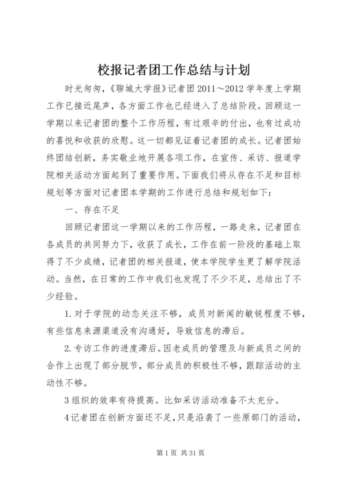 校报记者团工作总结与计划.docx