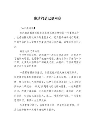 廉洁约谈记录内容.docx