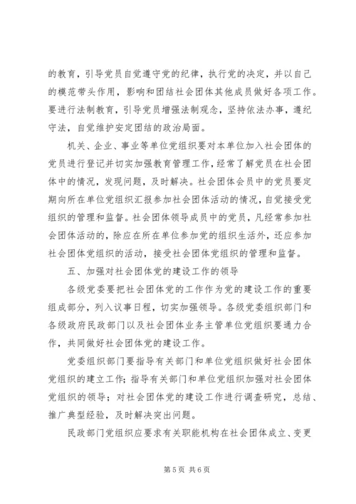 社会团体党的建设工作意见（县）.docx