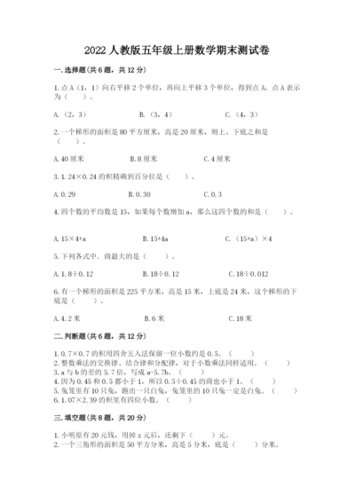 2022人教版五年级上册数学期末测试卷精品【典优】.docx