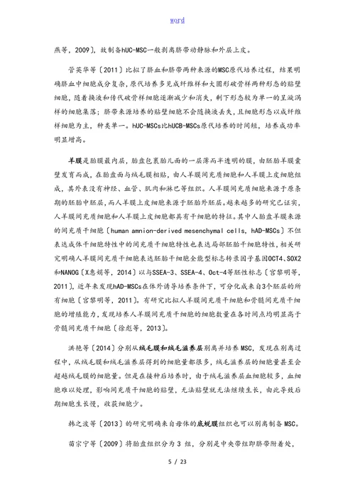 胎盘间充质干细胞的别离，原代与继代培养与鉴定