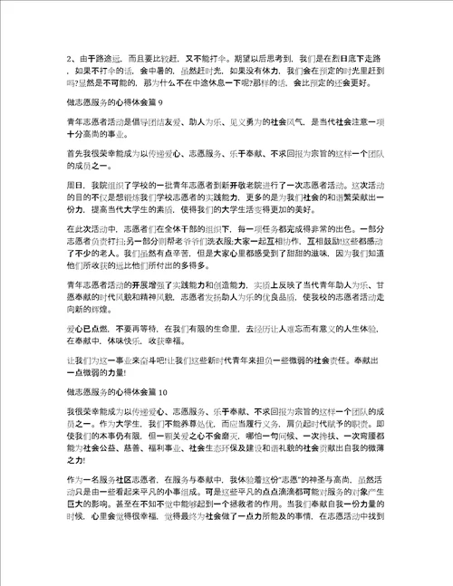 做志愿服务的心得体会13篇