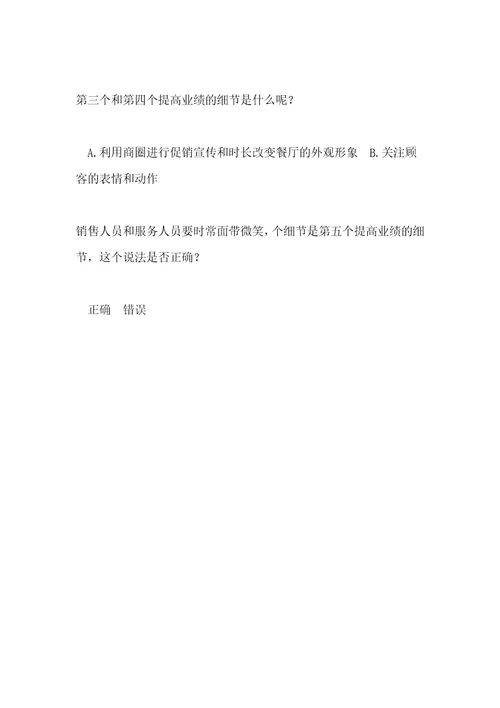 用心对待顾客，业绩不提升都难考试试题