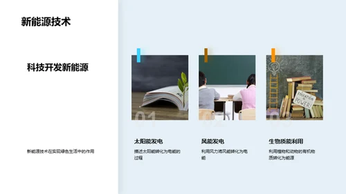 科学环保，绿色前行