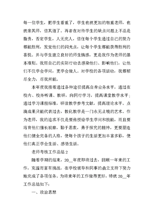 教师考核工作总结五篇范文