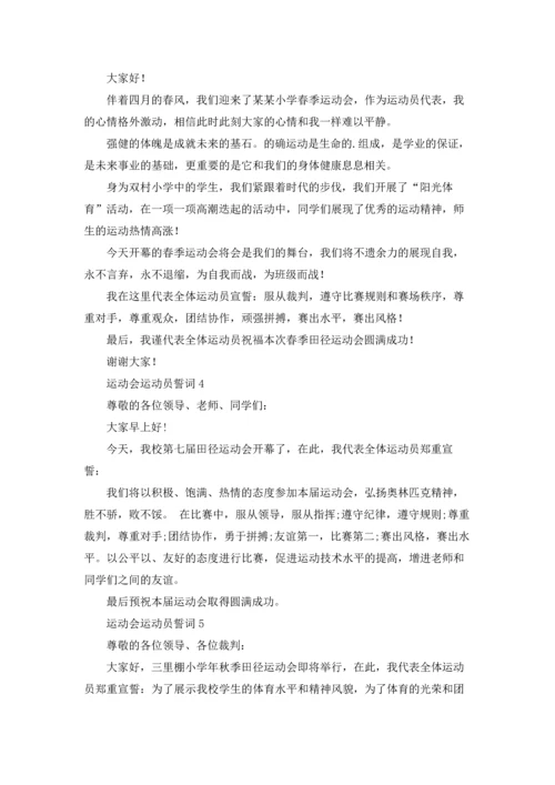 运动会运动员誓词8篇.docx