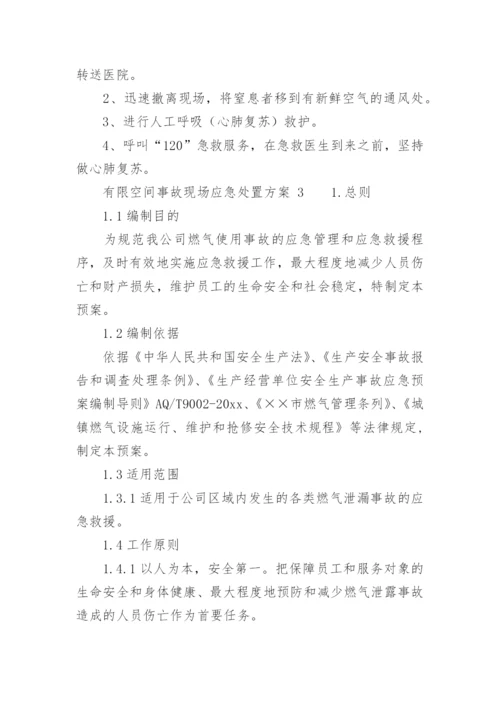 有限空间事故现场应急处置方案.docx