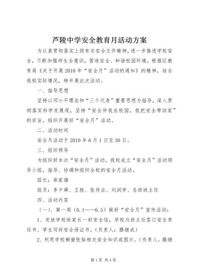 芦陵中学安全教育月活动方案 (5).docx