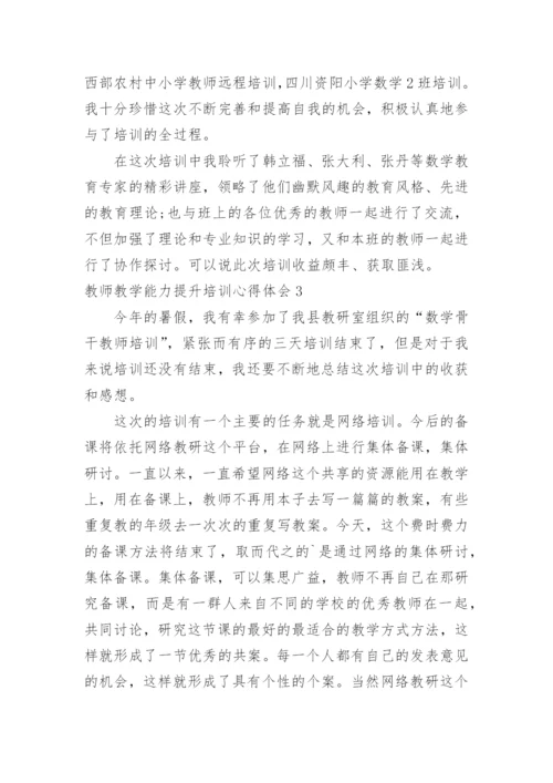 教师教学能力提升培训心得体会_4.docx