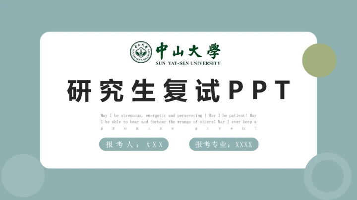 中山大学研究生复试PPT模版