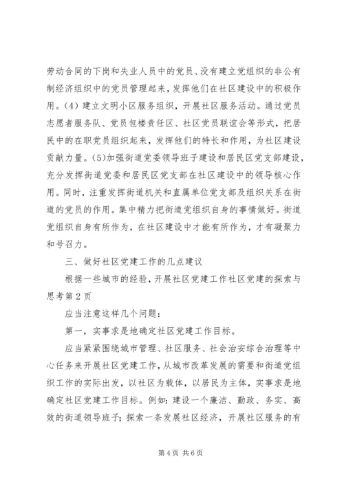 社区党建的探索与思考.docx